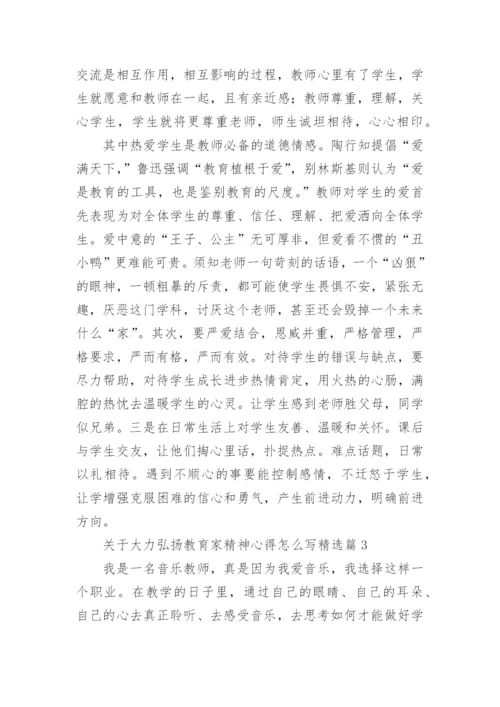 关于大力弘扬教育家精神心得怎么写（精选11篇）.docx