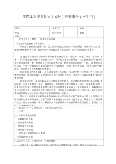 学院本科毕业论文（设计）开题报告