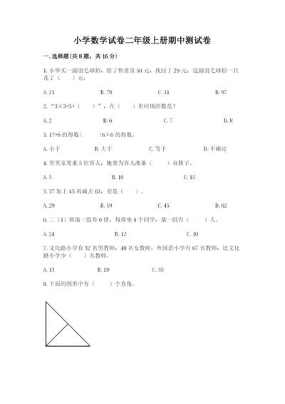 小学数学试卷二年级上册期中测试卷精品【b卷】.docx