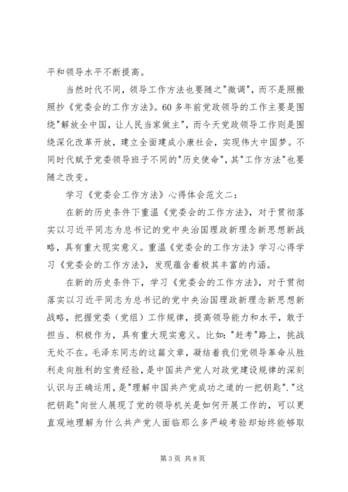 学习《党委会工作方法》心得体会 (2).docx