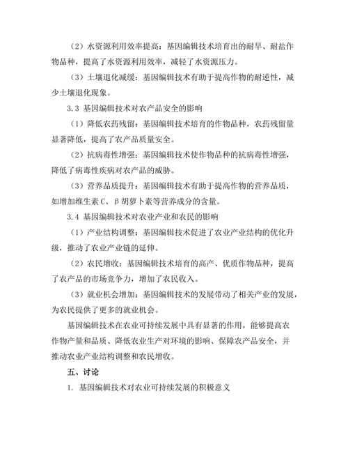 基因编辑技术对农业可持续发展的影响