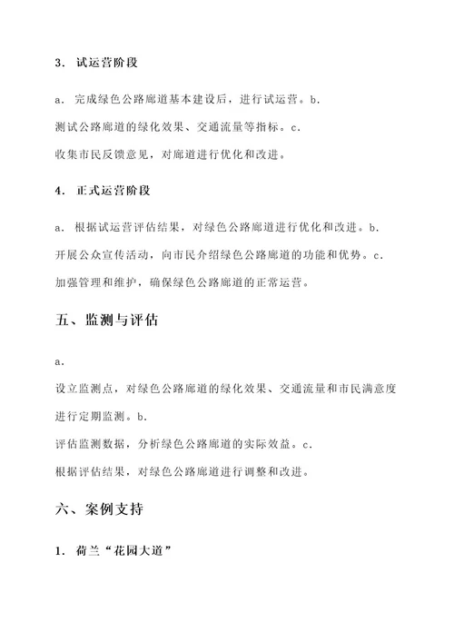 绿色公路廊道建设实施方案