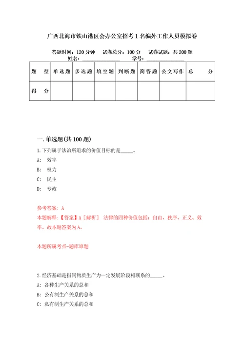 广西北海市铁山港区会办公室招考1名编外工作人员模拟卷第84套