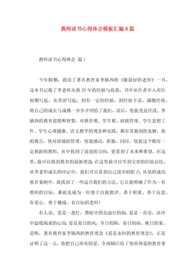 教师读书心得体会模板汇编8篇（一）.docx