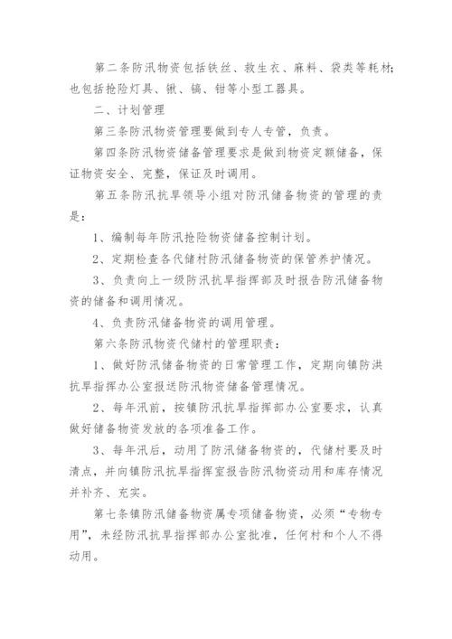 防汛物资库房管理制度.docx