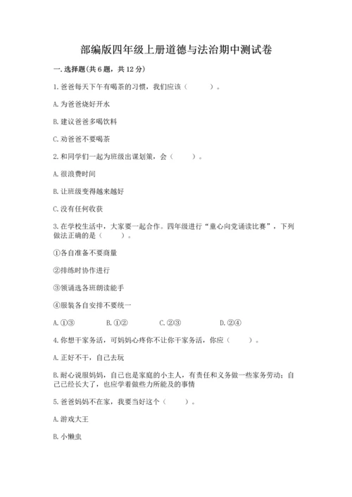 部编版四年级上册道德与法治期中测试卷附答案【a卷】.docx