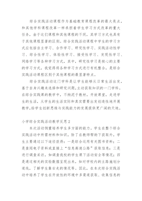 小学综合实践活动教学反思.docx