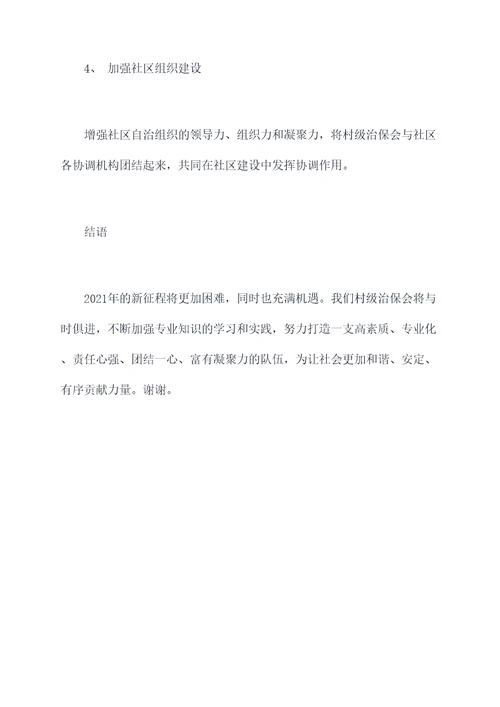 村级治保会述职报告
