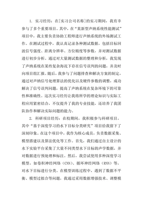 水声工程专业求职自荐信