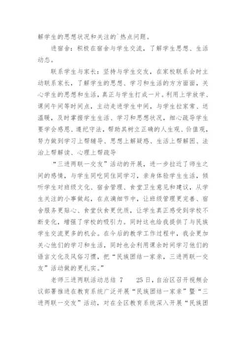 老师三进两联活动总结.docx