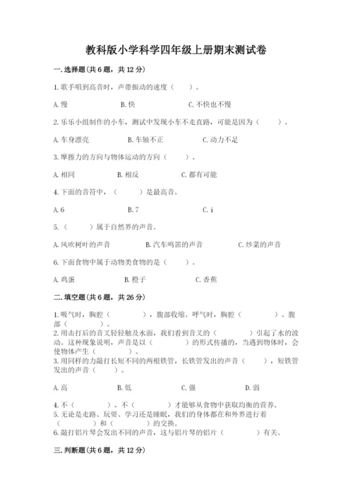 教科版小学科学四年级上册期末测试卷【名师系列】.docx