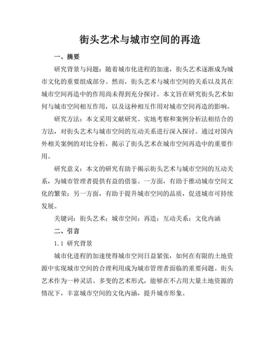 街头艺术与城市空间的再造