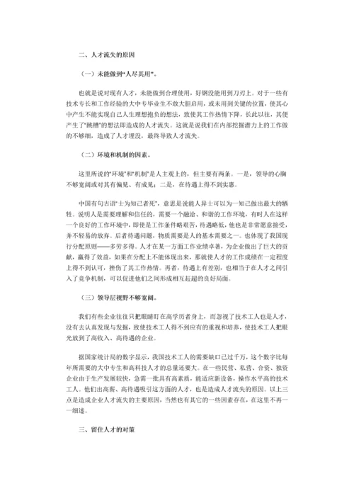 浅析国有企业人才流失的原因及对策.docx