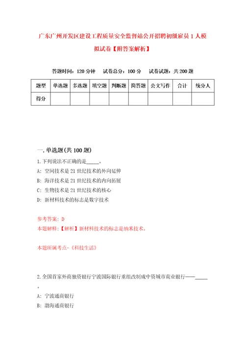 广东广州开发区建设工程质量安全监督站公开招聘初级雇员1人模拟试卷附答案解析第2卷