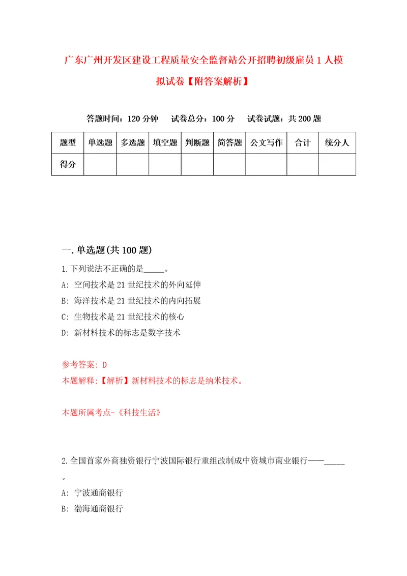 广东广州开发区建设工程质量安全监督站公开招聘初级雇员1人模拟试卷附答案解析第2卷