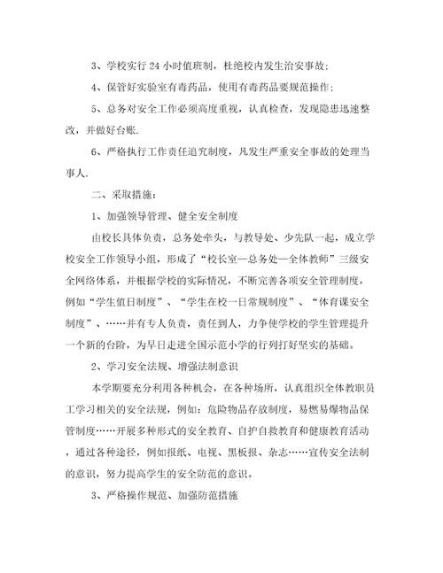 2022年小学安全工作年度工作计划范本
