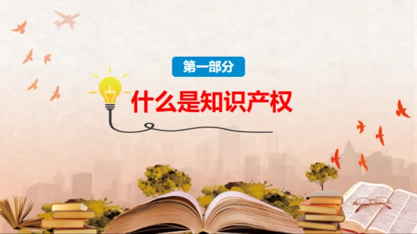 世界知识产权日保护知识产权知识介绍通用PPT