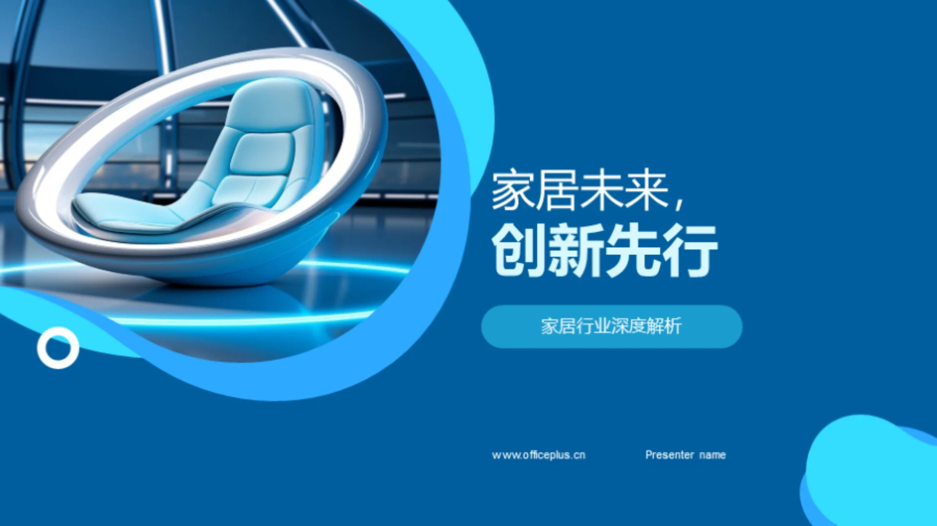 家居未来,创新先行