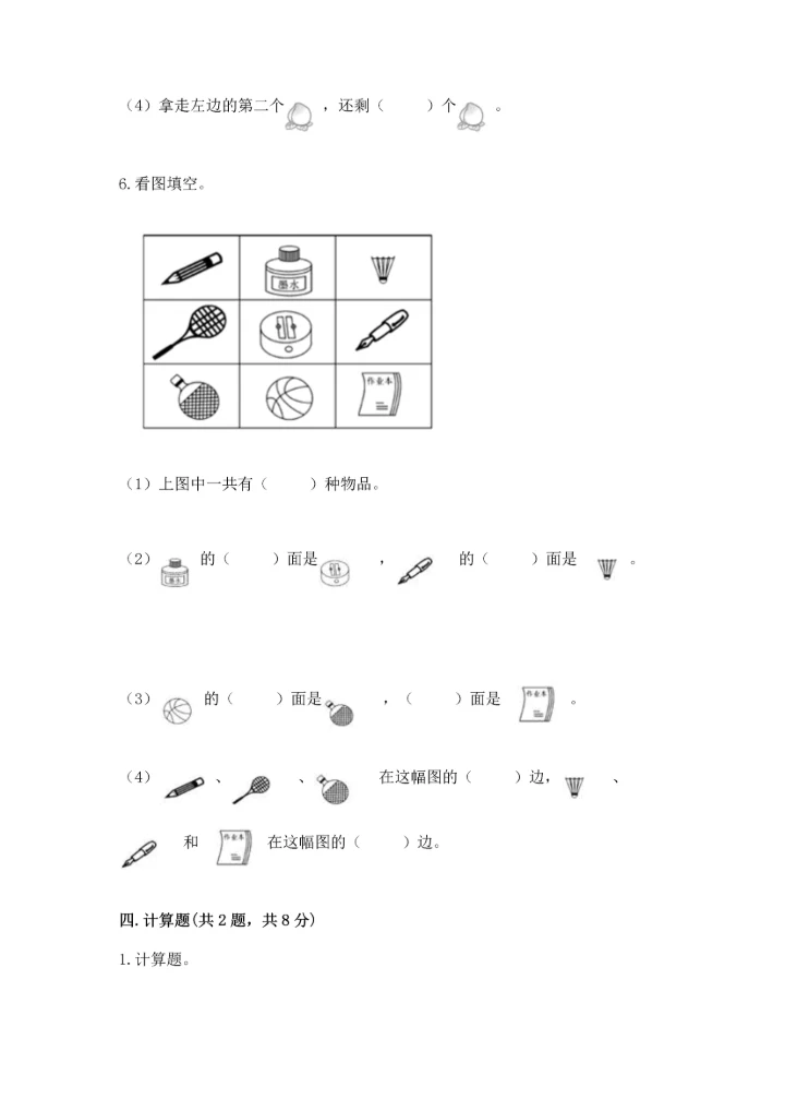 一年级上册数学期中测试卷（能力提升）.docx