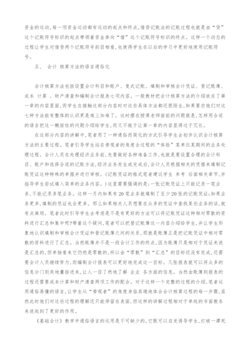 语言通俗化在《基础会计》教学中的运用.docx