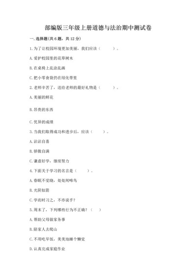 部编版三年级上册道德与法治期中测试卷【轻巧夺冠】.docx