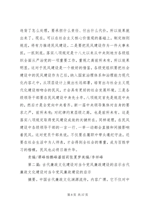 党风建设对民风改善的经验启示.docx