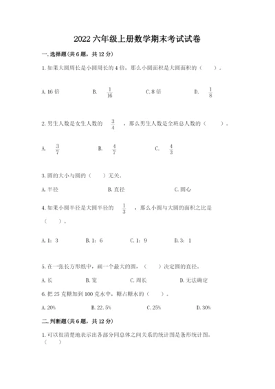 2022六年级上册数学期末考试试卷【名校卷】.docx