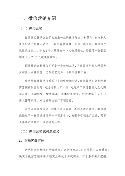 xx银行微信年度营销推广专项方案.docx