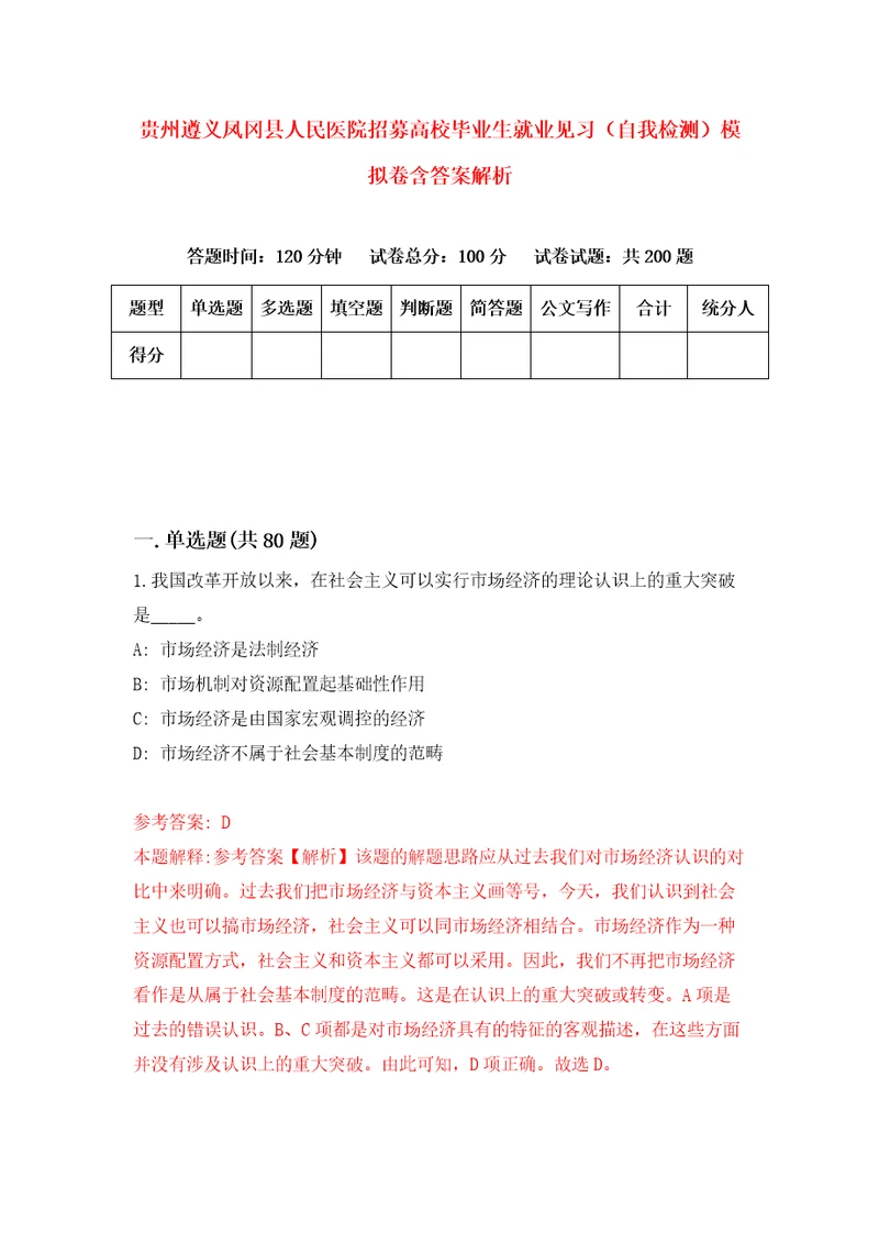 贵州遵义凤冈县人民医院招募高校毕业生就业见习自我检测模拟卷含答案解析第2版