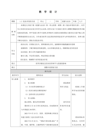 【核心素养目标】1.2 复杂多变的关系 教学设计（表格式）人教版九年级道德与法治 下册