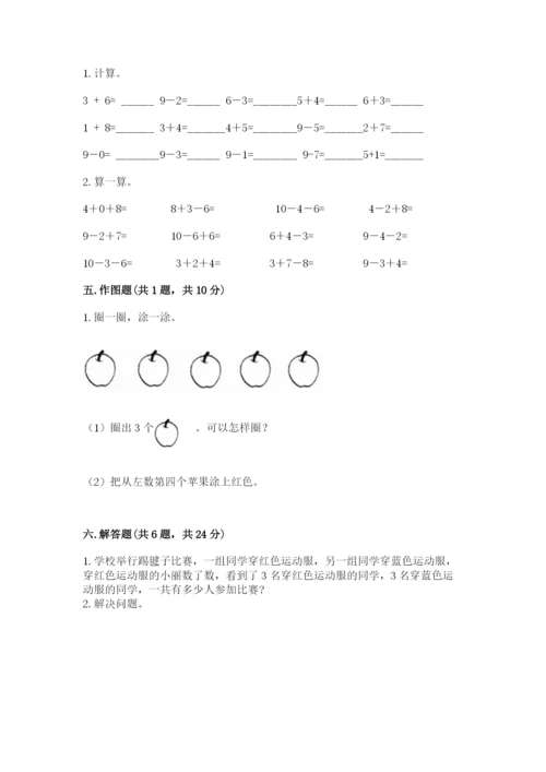 人教版数学一年级上册期末测试卷含答案【基础题】.docx