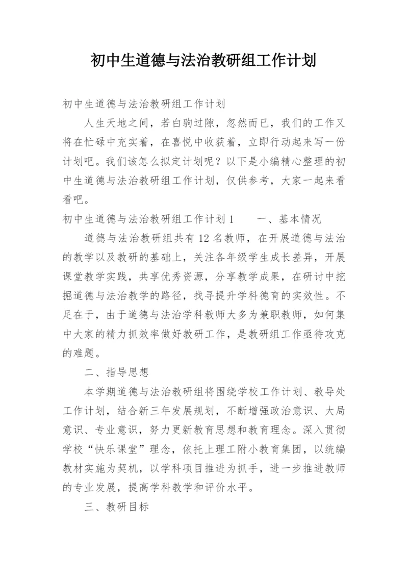 初中生道德与法治教研组工作计划.docx