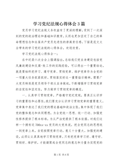 学习党纪法规心得体会3篇.docx