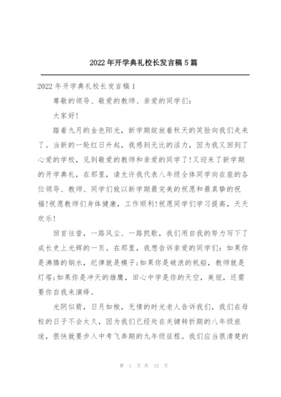 2022年开学典礼校长发言稿5篇.docx