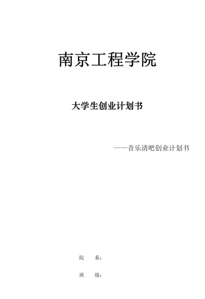 音乐清吧创业计划书.docx