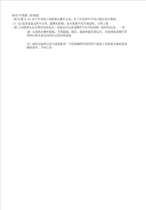 广东省职业技能等级认定证书试卷样题题库工业机器人系统操作员技能等级认定高级理论知识试卷样题