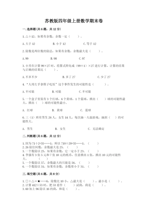 苏教版四年级上册数学期末卷附答案（名师推荐）.docx