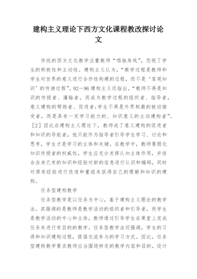 建构主义理论下西方文化课程教改探讨论文.docx