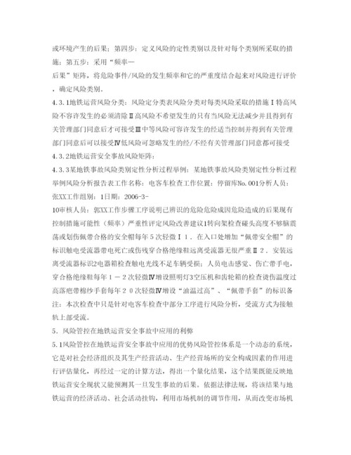 【精编】《安全管理论文》之风险管控在地铁运营安全中的应用.docx