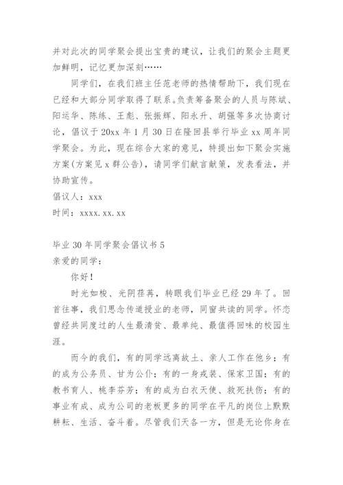 毕业30年同学聚会倡议书.docx