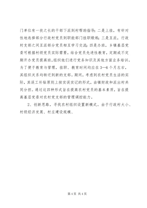 提高村级党组织执政能力的探索 (2).docx