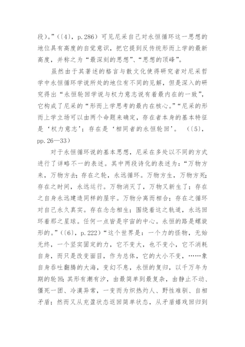 永恒循环及其道德内涵恩格斯和尼采论文.docx