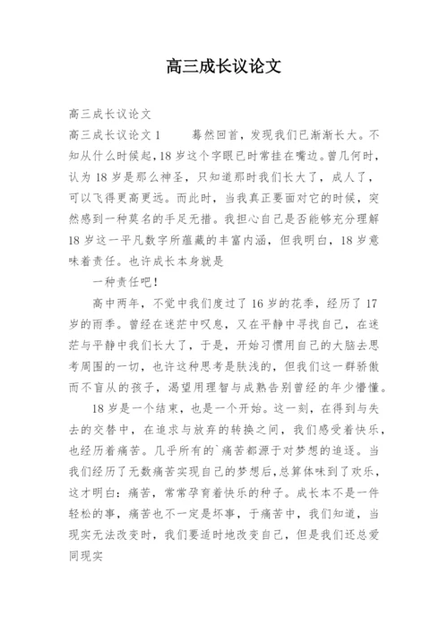 高三成长议论文.docx