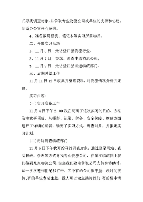 物流管理专业XX年寒假社会实践报告