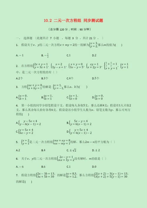 学年七年级数学下册第章二元一次方程组.二元一次方程组同步测试题无答案新版苏科版.docx