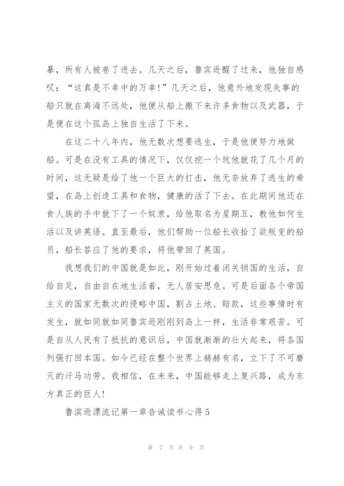 鲁滨逊漂流记小说第一章告诫读书心得5篇.docx