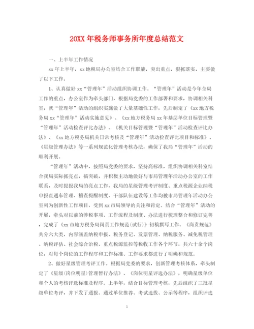 精编之税务师事务所年度总结范文2.docx