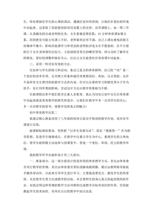 初中体育教学反思10篇.docx