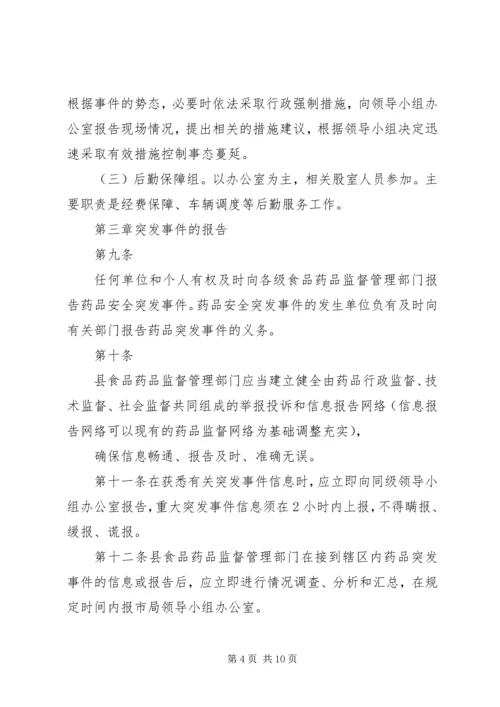 药品安全突发事件应急预案[1] (5).docx