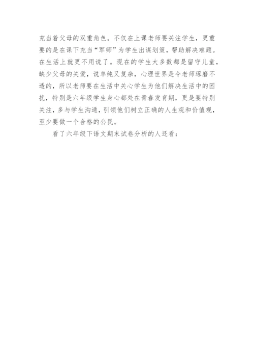 六年级下语文期末试卷分析.docx